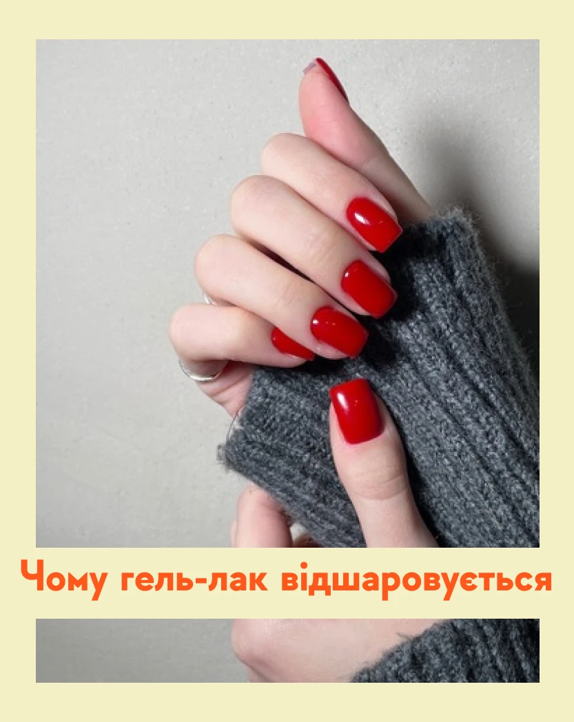 Чому гель-лак відшаровується