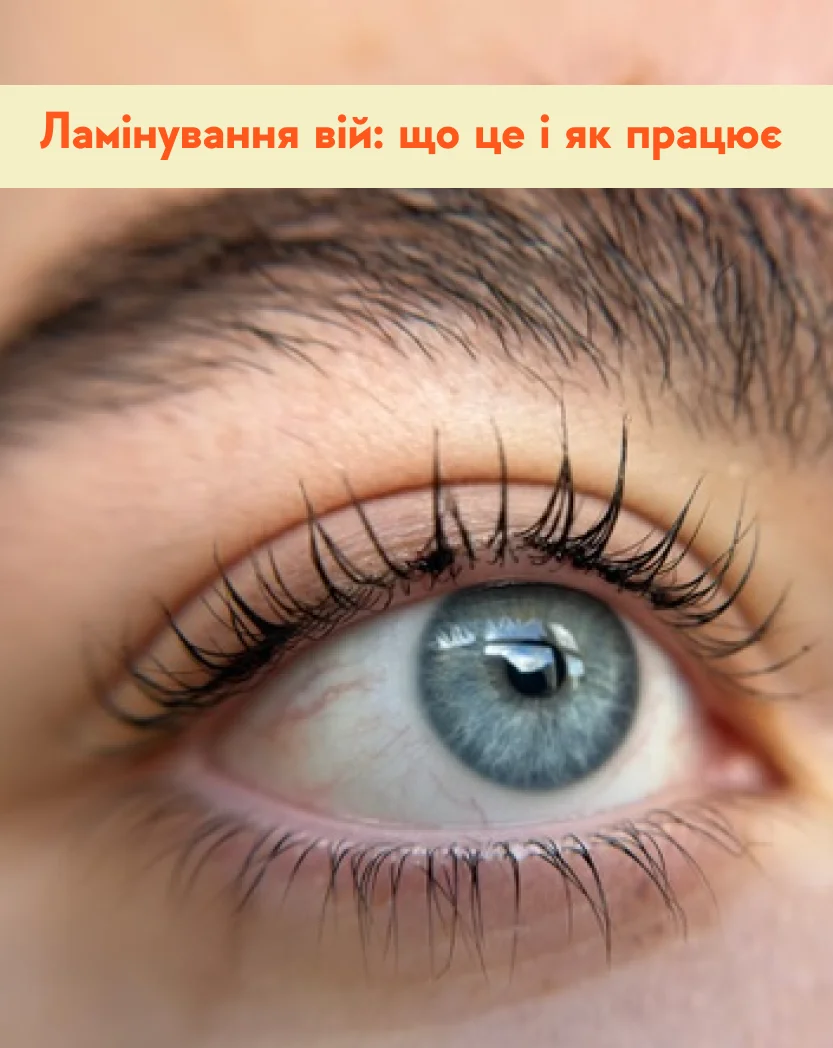 Ламінування вій: що це і як працює