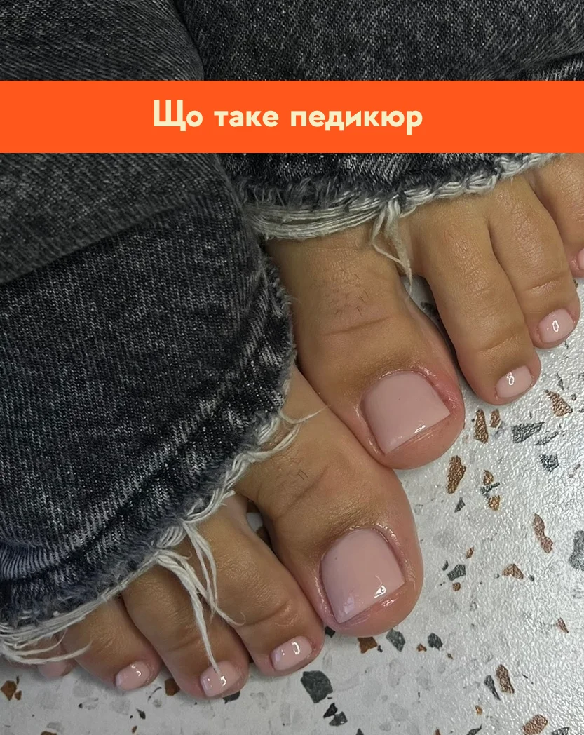 Що таке педикюр: повний гід для клієнта