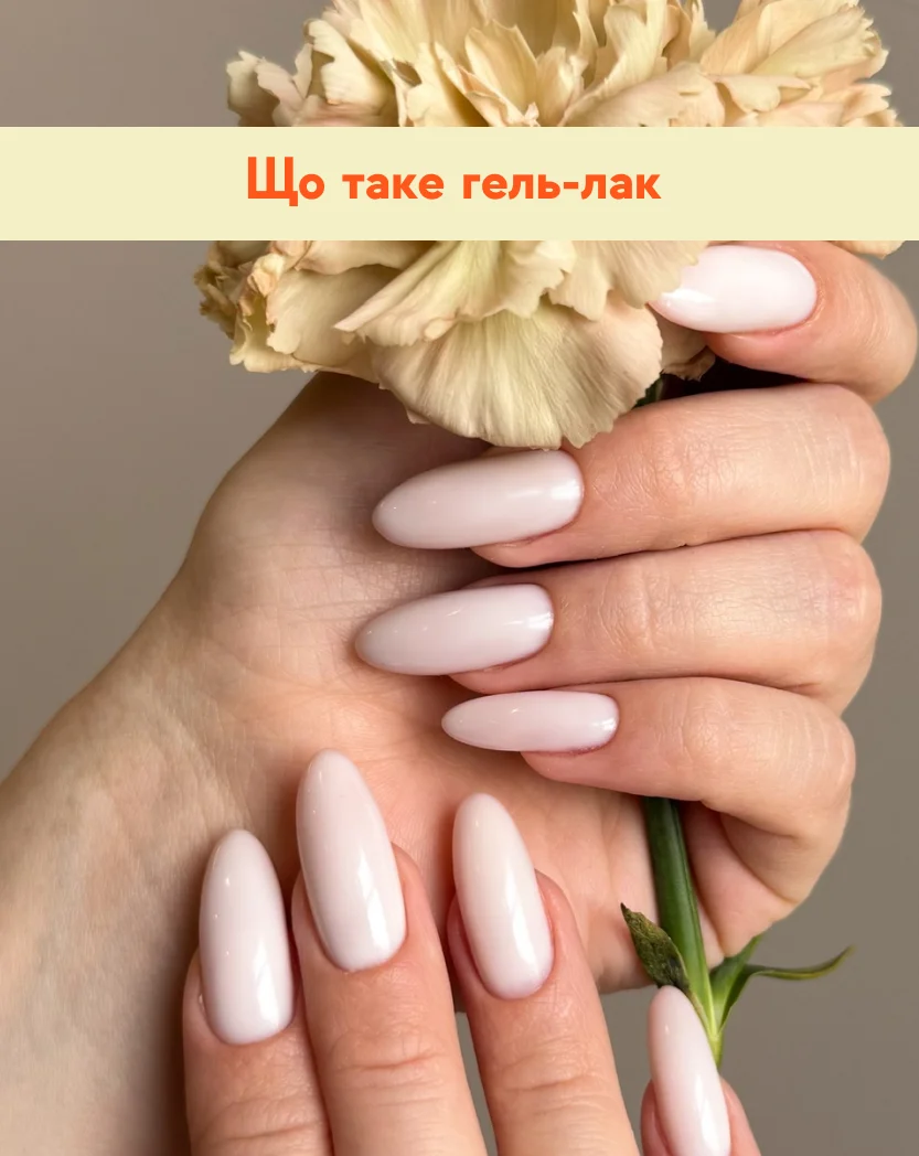 Що таке гель-лак: повний гід для клієнта