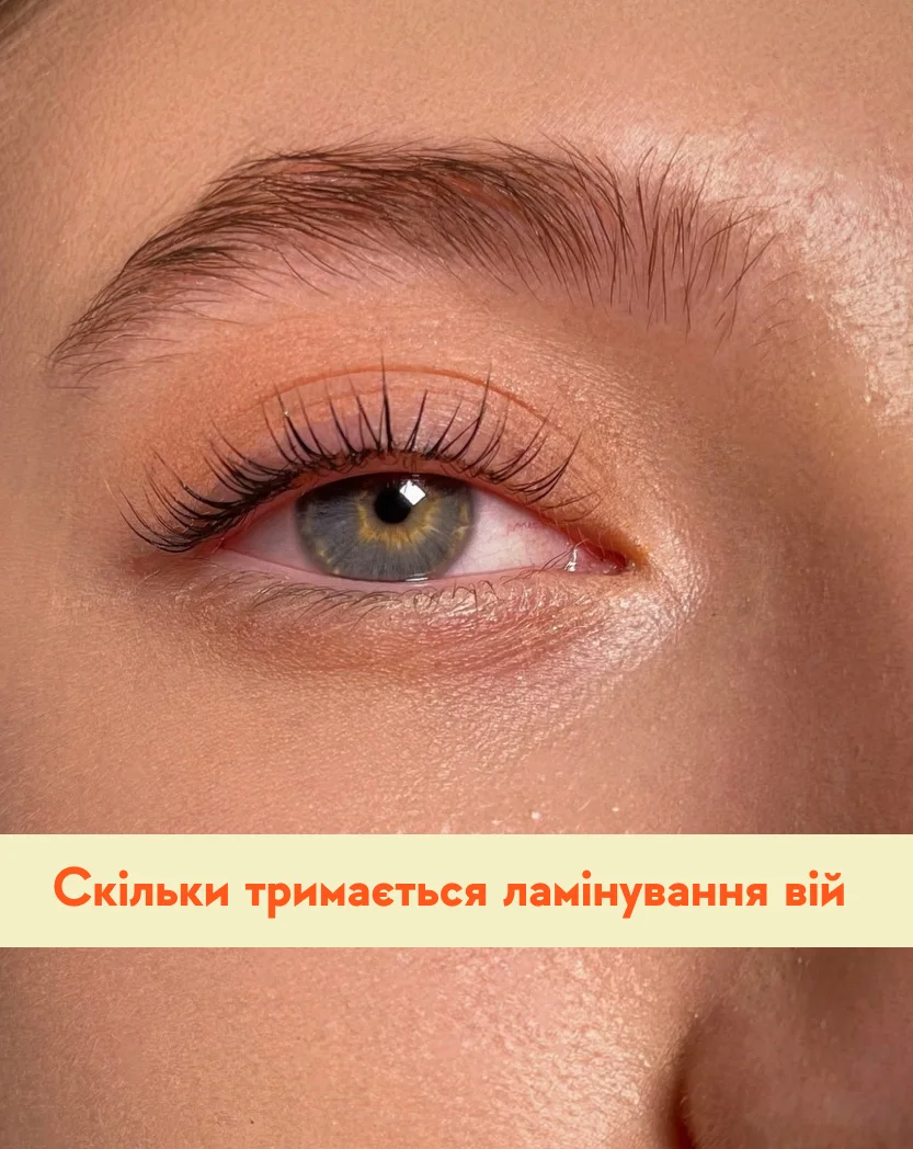 Скільки тримається ламінування вій