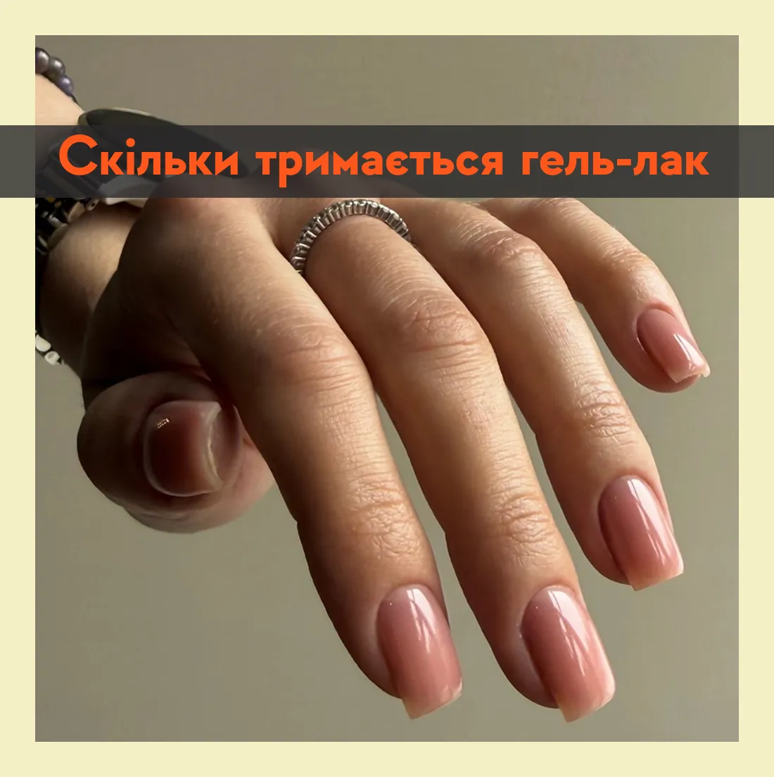 Скільки тримається гель-лак у реальному житті