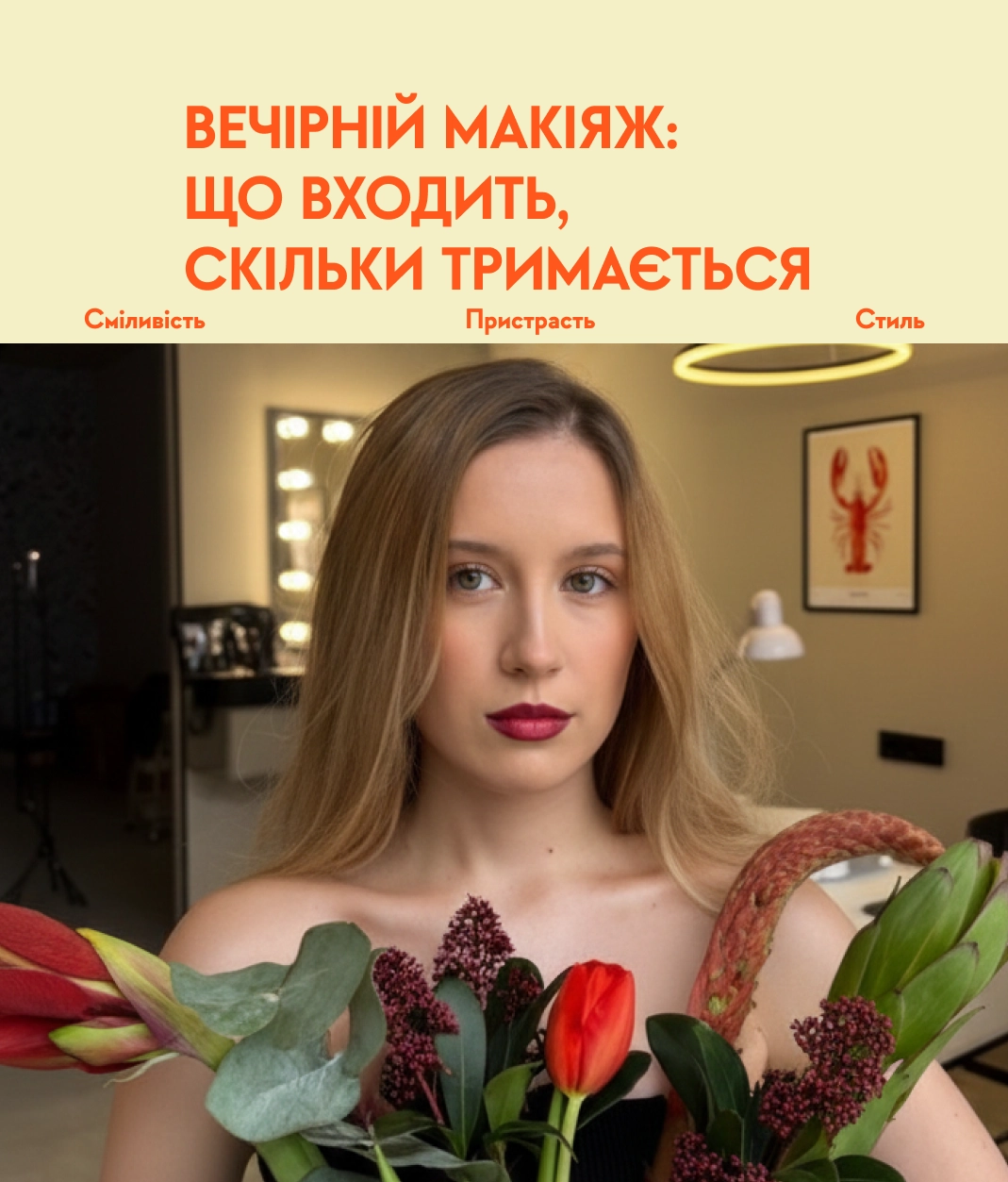 Вечірній макіяж у Львові: що входить, скільки тримається і як підготуватися