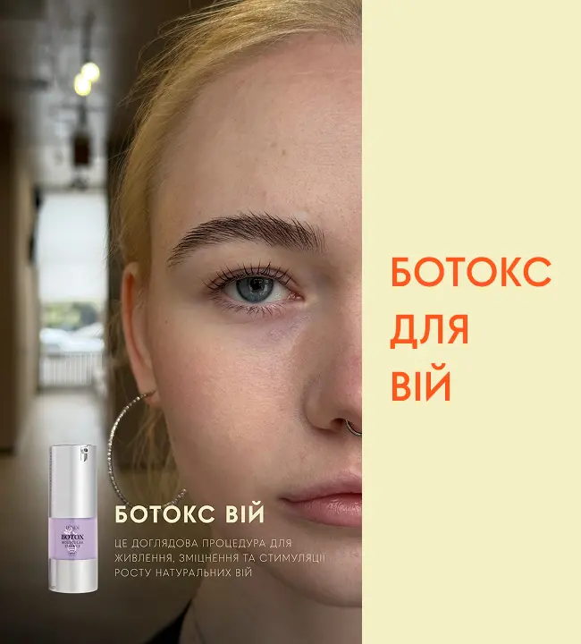 Ботокс для вій: що це за процедура, кому підходить і який результат можна очікувати