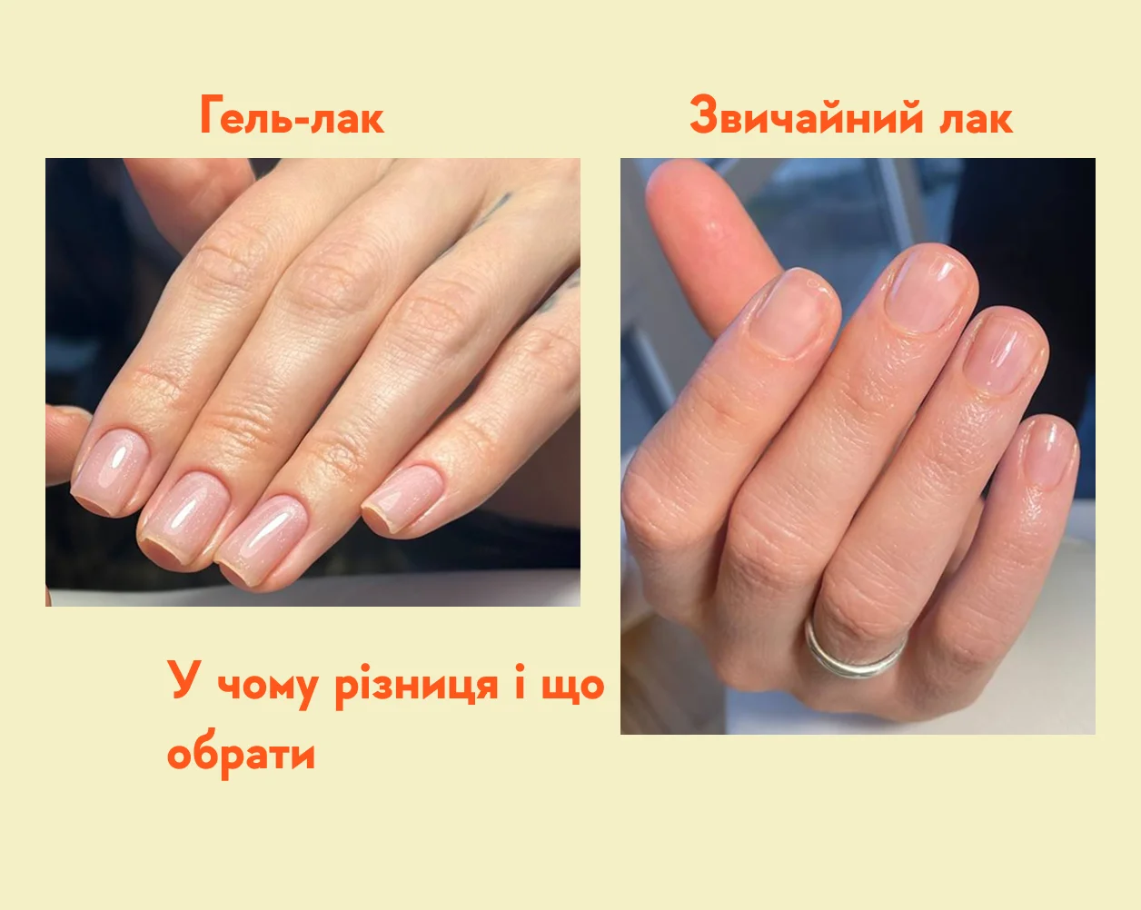 Гель-лак vs звичайний лак — у чому різниця і що обрати