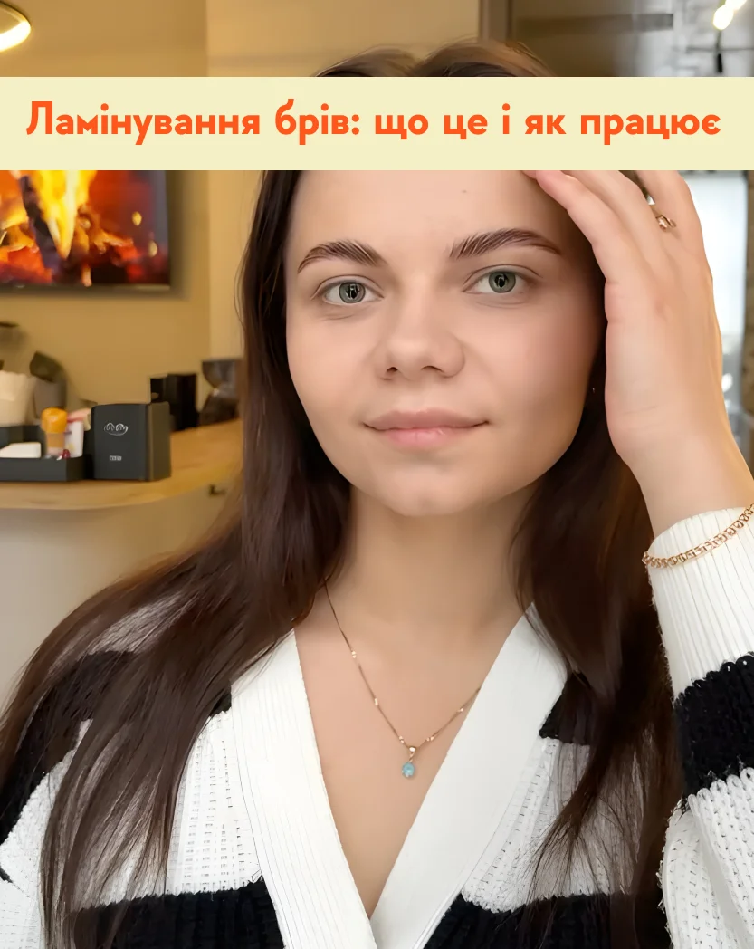 Ламінування брів: що це і як працює