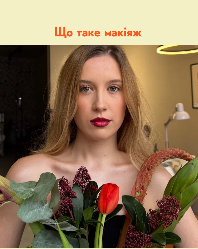 Що таке макіяж: повний гід для клієнта