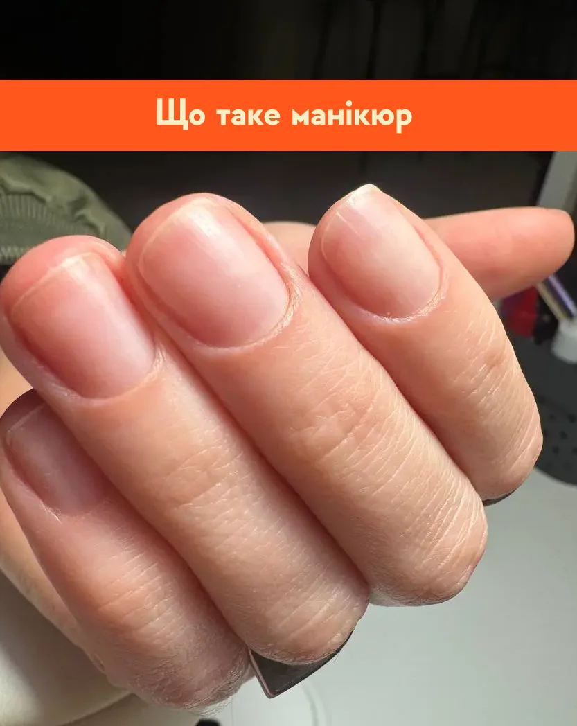 Що таке манікюр: повний гід для клієнта