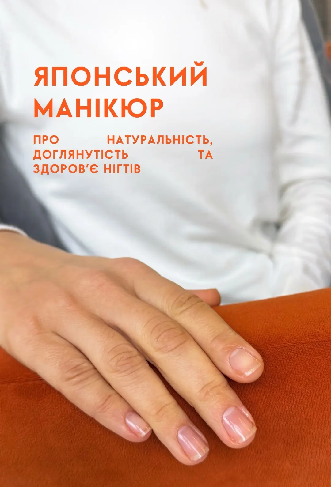 Про натуральність і здоров'я нігтів: що насправді дає японський манікюр