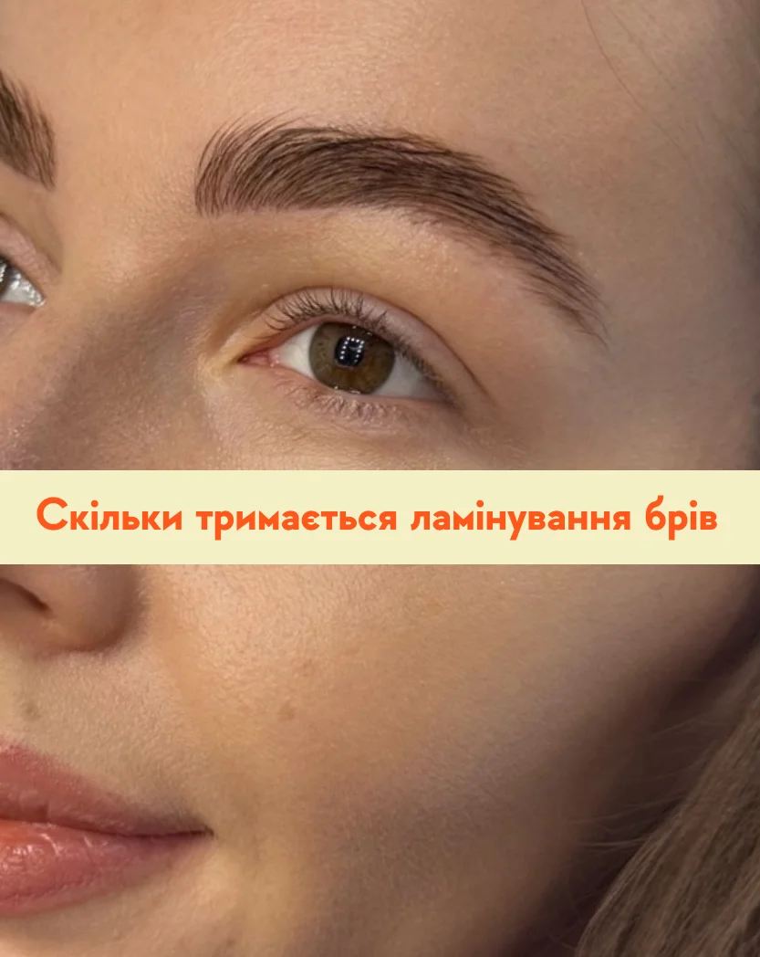 Скільки тримається ламінування брів