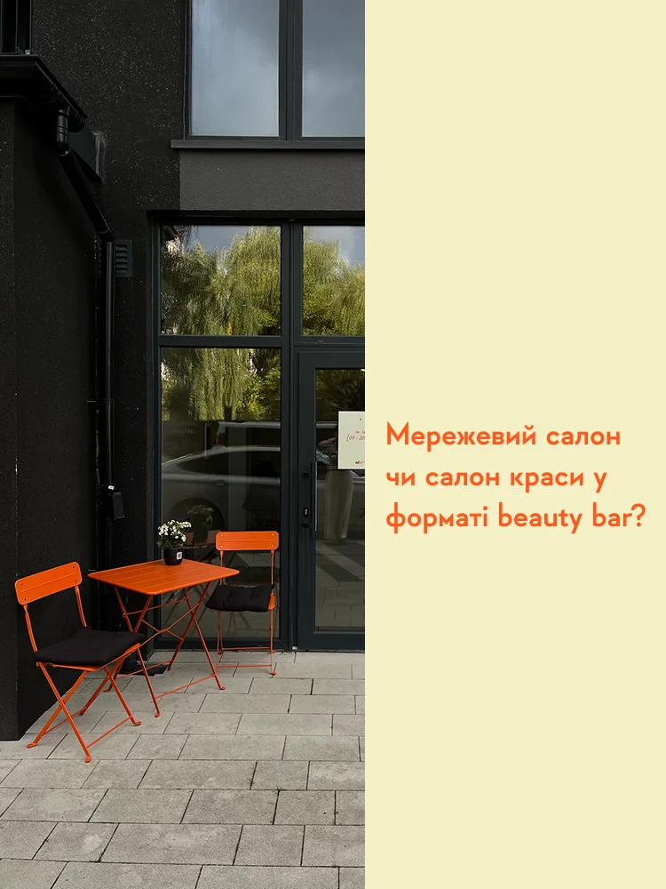 Мережевий салон чи формат beauty bar: як обрати під свій ритм